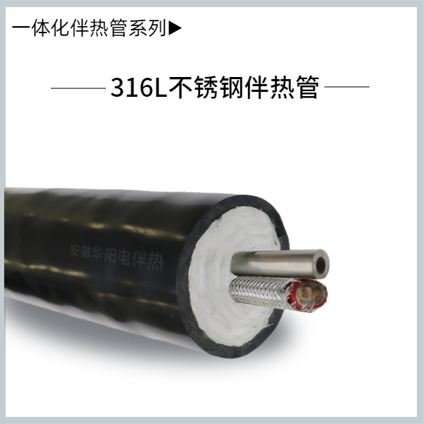 一體化伴熱管系列